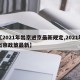 【2021年出京进京最新规定,2021年出京政策最新】