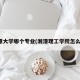湘潭大学哪个专业(湘潭理工学院怎么样)