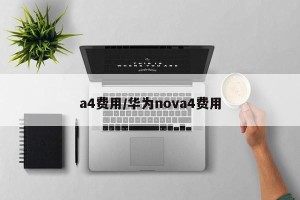 a4费用/华为nova4费用