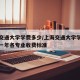 上海交通大学学费多少/上海交通大学学费多少钱一年各专业收费标准