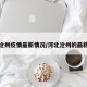 河北沧州疫情最新情况/河北沧州的最新疫情