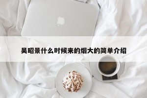 吴昭景什么时候来的烟大的简单介绍
