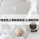 中央定性上海防疫失控/上海防控形势