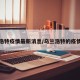 乌兰浩特疫情最新消息/乌兰浩特的疫情情况