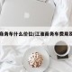 江淮商务车什么价位/江淮商务车费用及图片大全