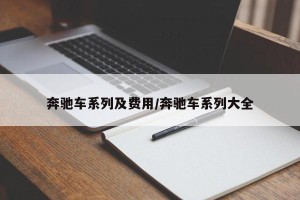 奔驰车系列及费用/奔驰车系列大全