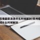 郑州疫情最新消息什么时候解封/郑州疫情封闭区域什么时候解封