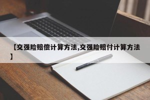 【交强险赔偿计算方法,交强险赔付计算方法】