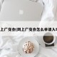 网上广交会(网上广交会怎么申请入场)