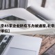 【北京45家企业防疫不力被通报,北京疫情防控单位】