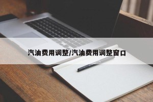 汽油费用调整/汽油费用调整窗口