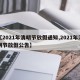【2021年清明节放假通知,2021年清明节放假公告】