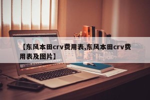 【东风本田crv费用表,东风本田crv费用表及图片】