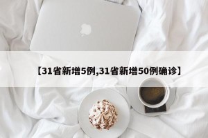 【31省新增5例,31省新增50例确诊】