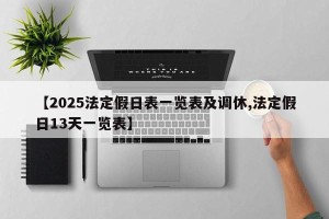 【2025法定假日表一览表及调休,法定假日13天一览表】