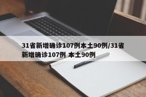 31省新增确诊107例本土90例/31省新增确诊107例 本土90例