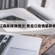 黑龙江最新疫情情况/黑龙江疫情最新情况行程