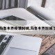【乌鲁木齐疫情封城,乌鲁木齐封城了没】