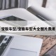 宝骏车型/宝骏车型大全图片费用