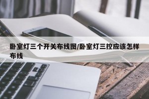卧室灯三个开关布线图/卧室灯三控应该怎样布线