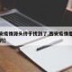 【西安疫情源头终于找到了,西安疫情是怎么开始的】