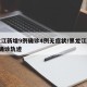 黑龙江新增9例确诊4例无症状/黑龙江新增9例确诊轨迹