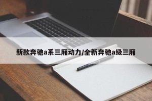 新款奔驰a系三厢动力/全新奔驰a级三厢