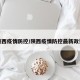 陕西疫情防控/陕西疫情防控最新政策
