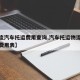 【物流汽车托运费用查询,汽车托运物流收费标准费用表】