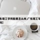 【广东理工学院股票怎么样,广东理工学院上市编码】