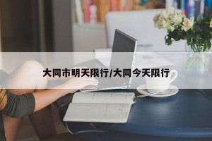 大同市明天限行/大同今天限行