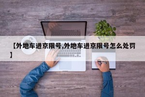 【外地车进京限号,外地车进京限号怎么处罚】