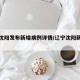辽宁沈阳发布新增病例详情/辽宁沈阳新增疫情