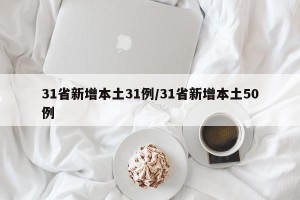 31省新增本土31例/31省新增本土50例