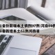 31省份新增本土病例97例:河南60例/31省新增本土61例河南省