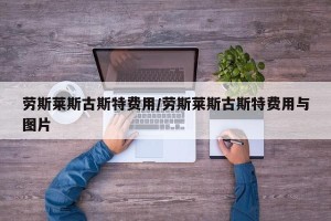 劳斯莱斯古斯特费用/劳斯莱斯古斯特费用与图片