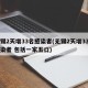 无锡2天增33名感染者(无锡2天增33名感染者 包括一家五口)