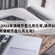 【2022年清明节是几月几号,请问2022年清明节是几月几号】
