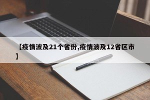 【疫情波及21个省份,疫情波及12省区市】