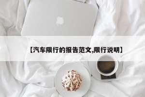 【汽车限行的报告范文,限行说明】