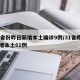 31省份昨日新增本土确诊9例/31省昨日新增本土61例