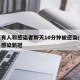 南京有人和感染者聊天10分钟被感染/南京一人感染新冠
