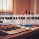 【长沙疫情最新消息今天开,长沙疫情最新通报今天】