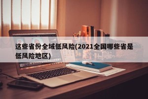 这些省份全域低风险(2021全国哪些省是低风险地区)