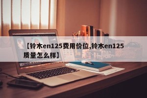 【铃木en125费用价位,铃木en125质量怎么样】