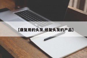 【康复用的头发,修复头发的产品】