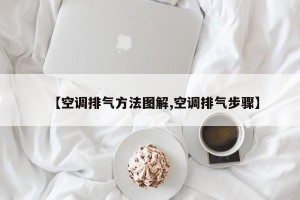 【空调排气方法图解,空调排气步骤】