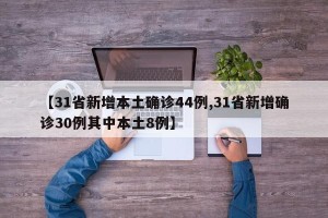 【31省新增本土确诊44例,31省新增确诊30例其中本土8例】