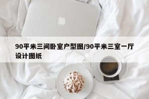 90平米三间卧室户型图/90平米三室一厅设计图纸