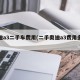奥迪a3二手车费用(二手奥迪a3费用多少钱)